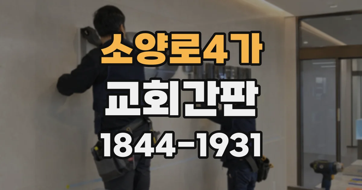 소양로4가 교회간판