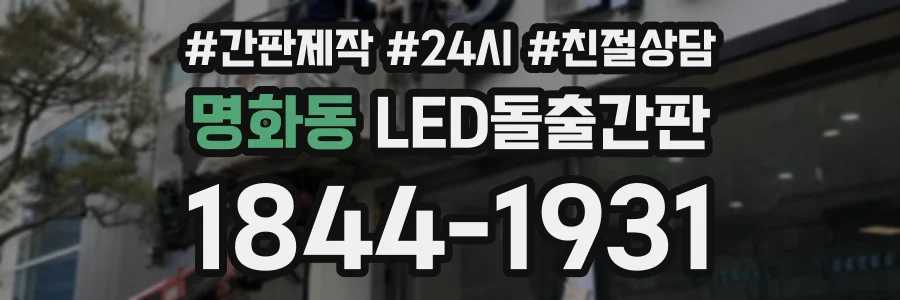 명화동 LED돌출간판 상담 전화 1844-1931