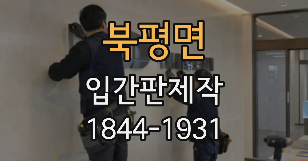 북평면 입간판제작