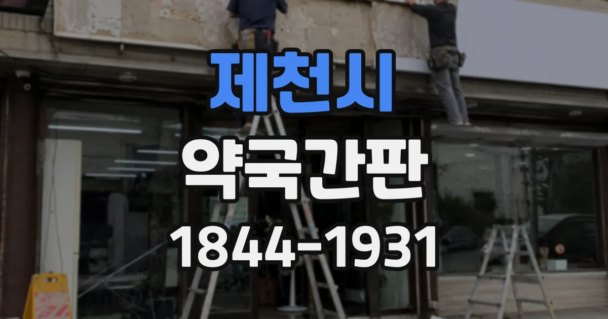 제천시 약국간판