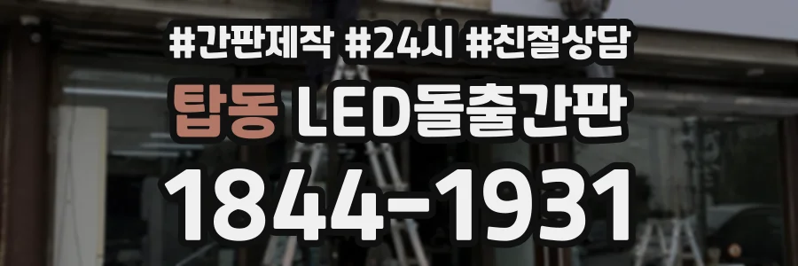 탑동 LED돌출간판 상담 전화 1844-1931