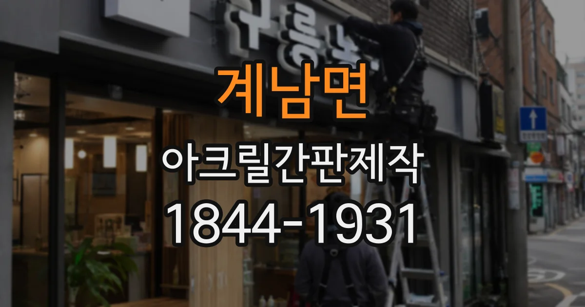 계남면 아크릴간판제작