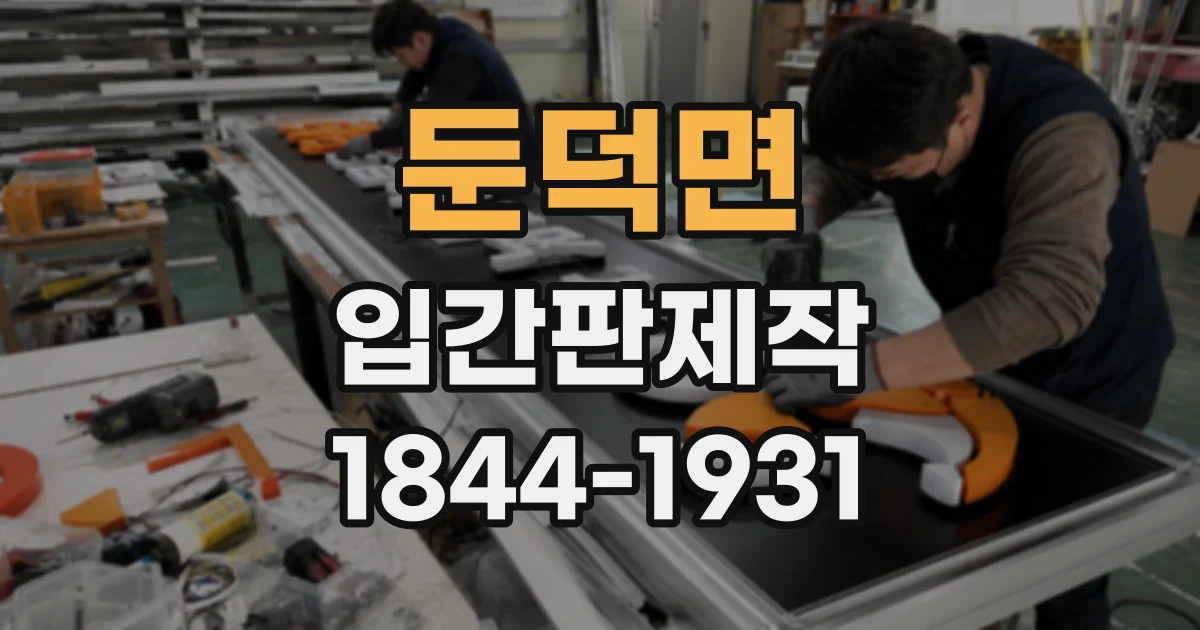 둔덕면 입간판제작
