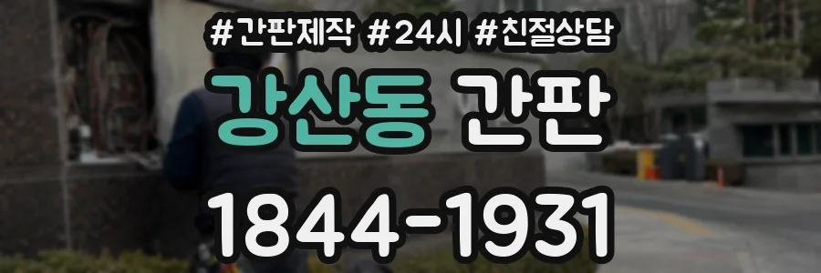 강산동 간판