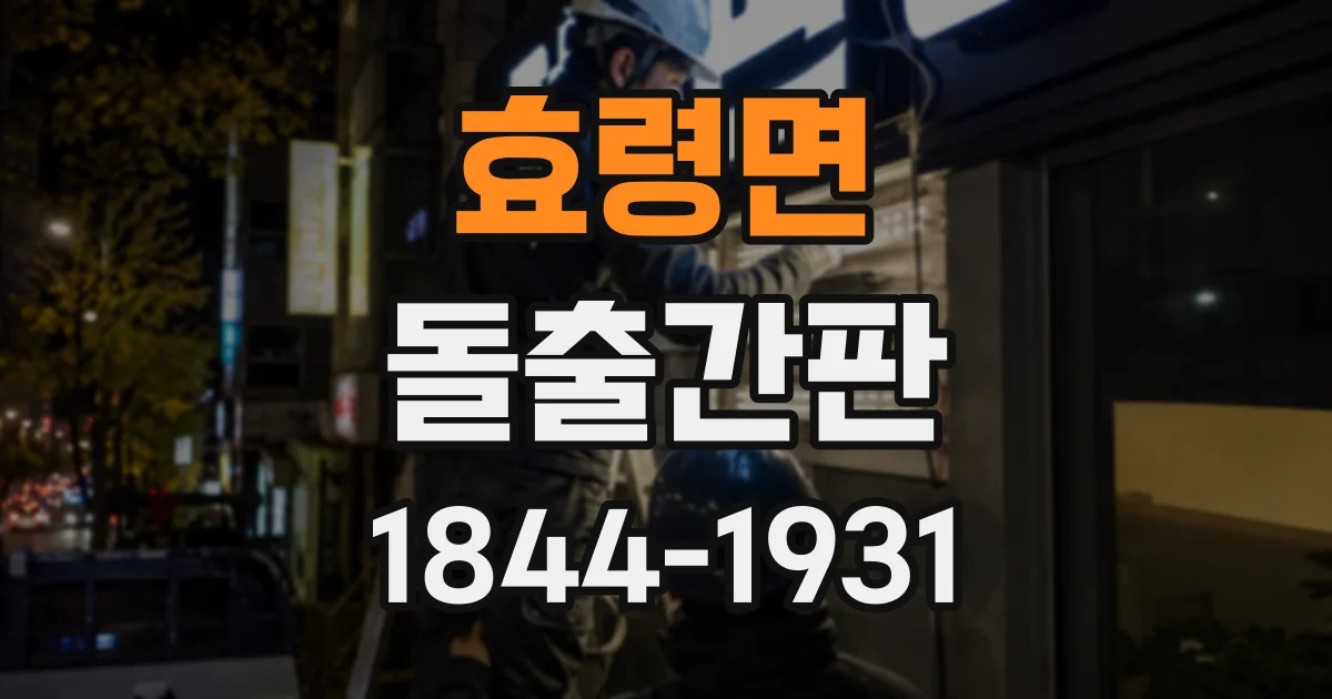 효령면 돌출간판