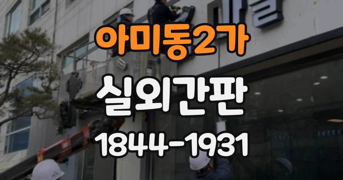 아미동2가 실외간판