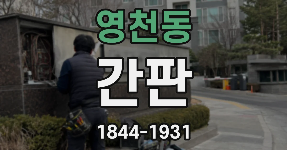 영천동 간판