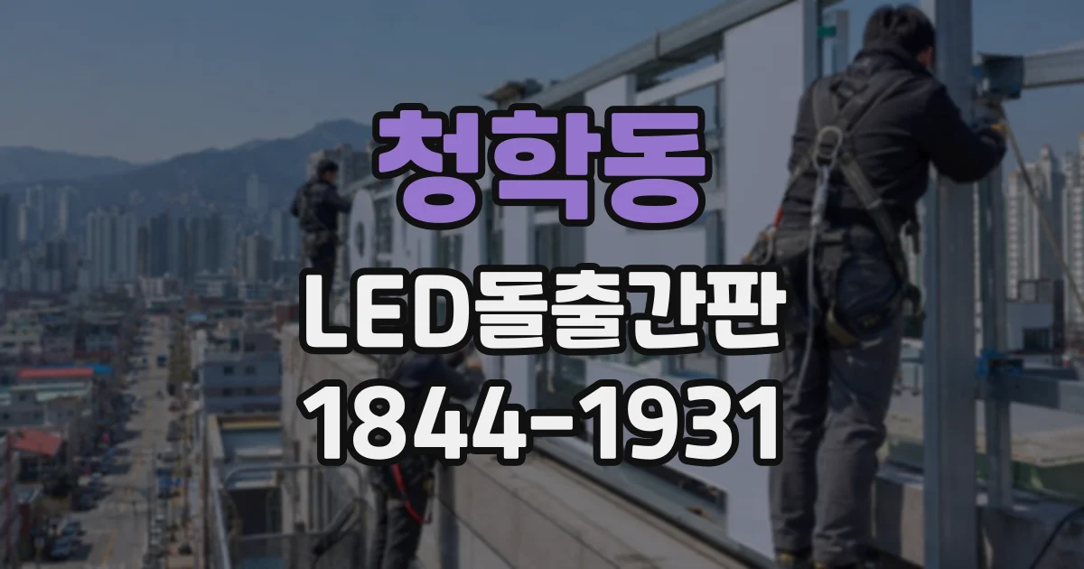 청학동 LED돌출간판