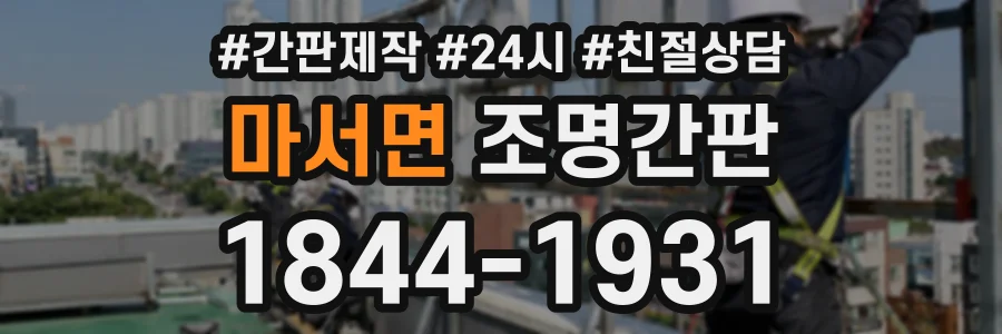 마서면 조명간판 상담 전화 1844-1931