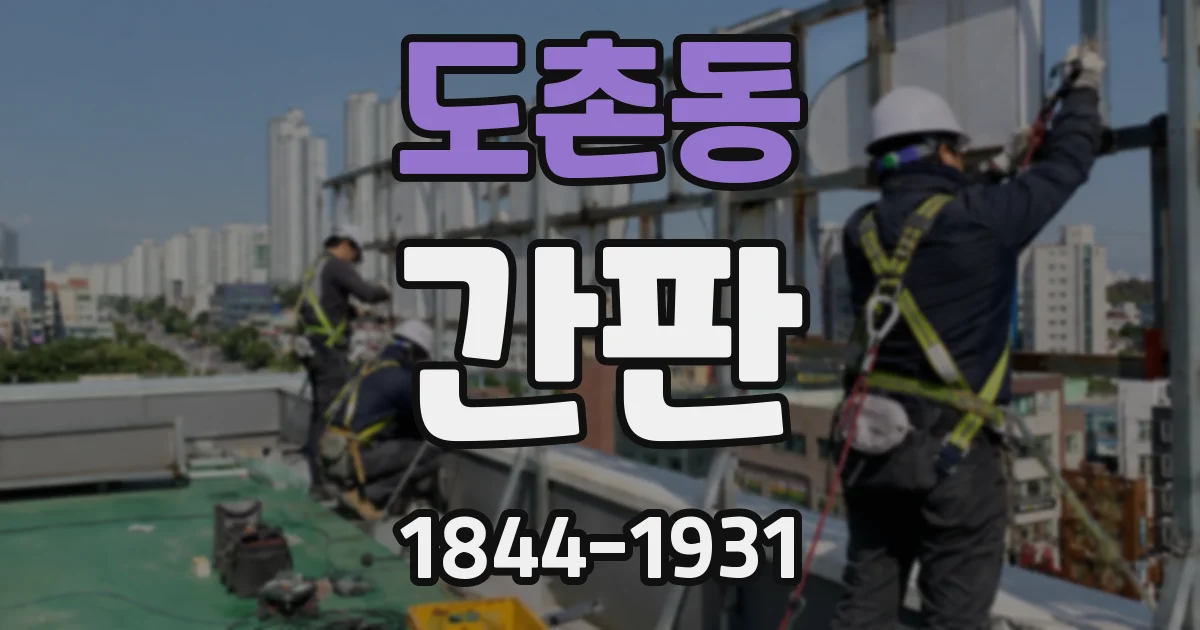 도촌동 간판