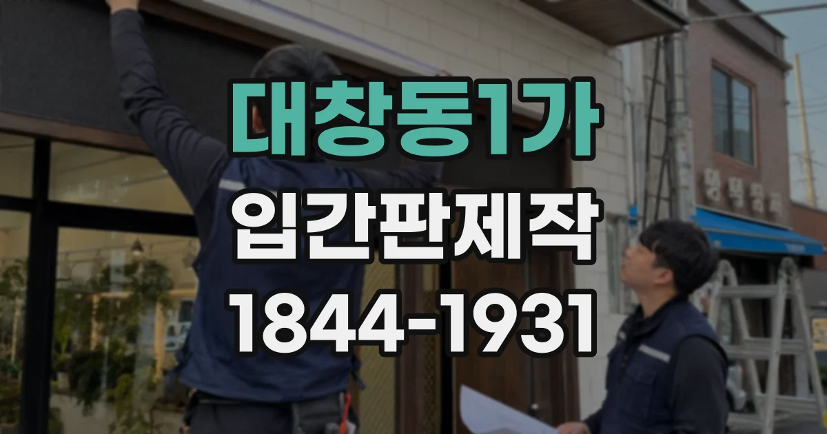 대창동1가 입간판제작