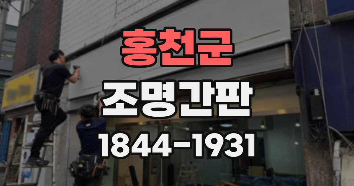 홍천군 조명간판