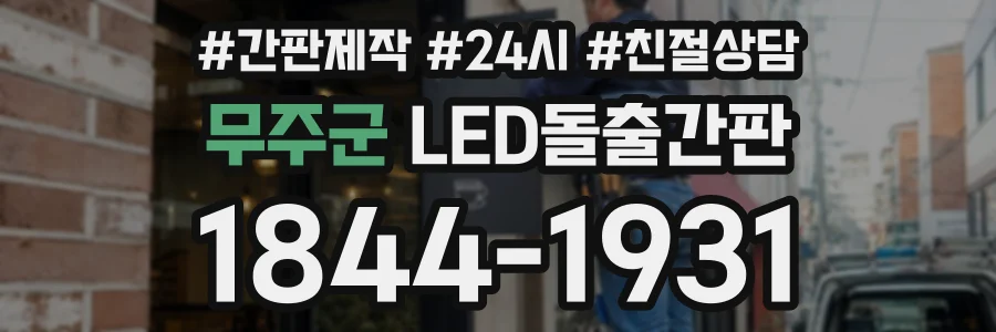 무주군 LED돌출간판 상담 전화 1844-1931