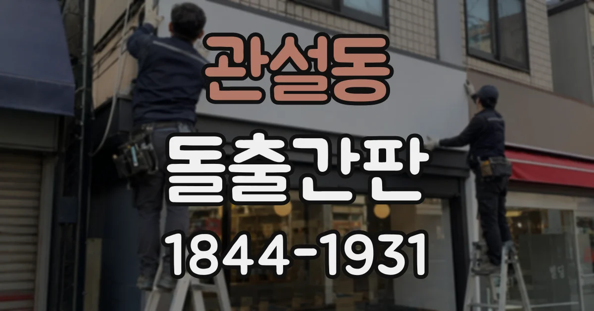 관설동 돌출간판