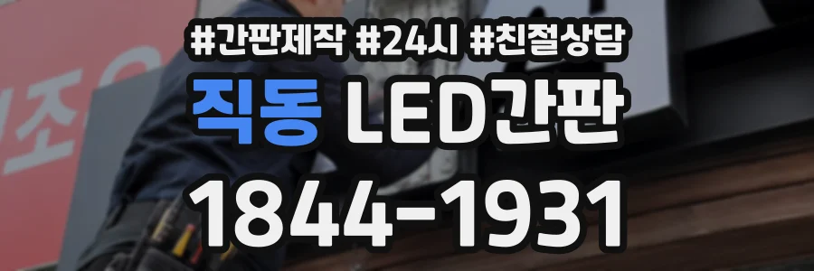 직동 LED간판 상담 전화 1844-1931