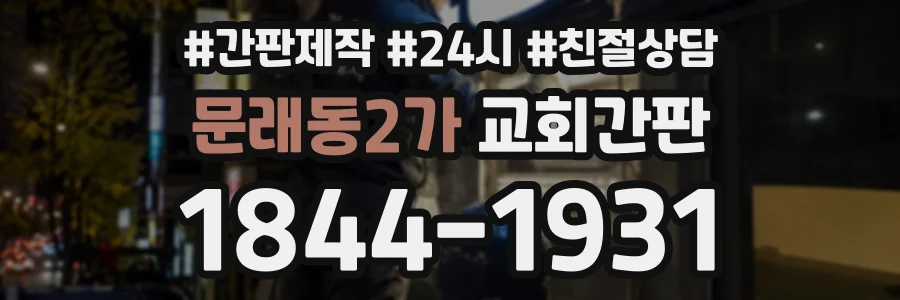 문래동2가 교회간판 상담 전화 1844-1931