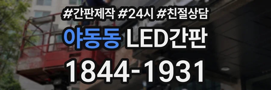 야동동 LED간판 상담 전화 1844-1931