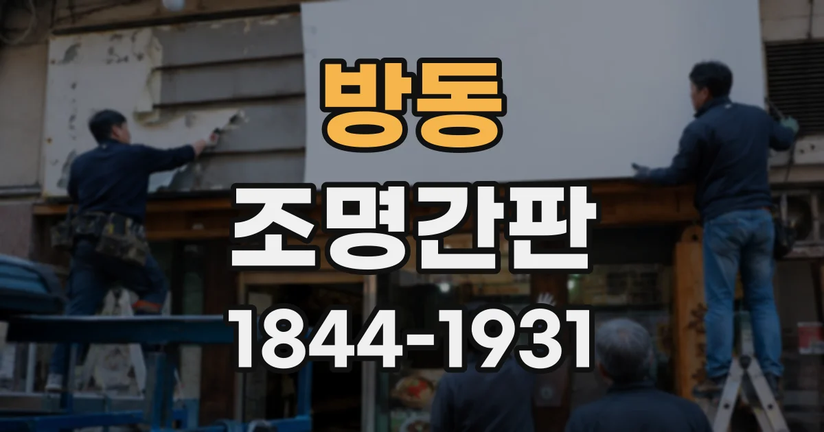 방동 조명간판