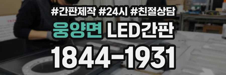 웅양면 LED간판 상담 전화 1844-1931