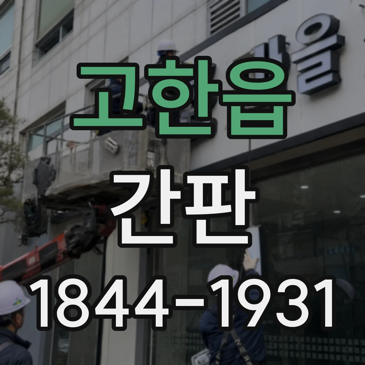 고한읍 간판