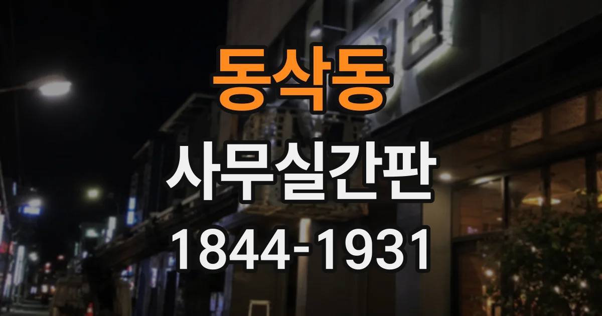 동삭동 사무실간판