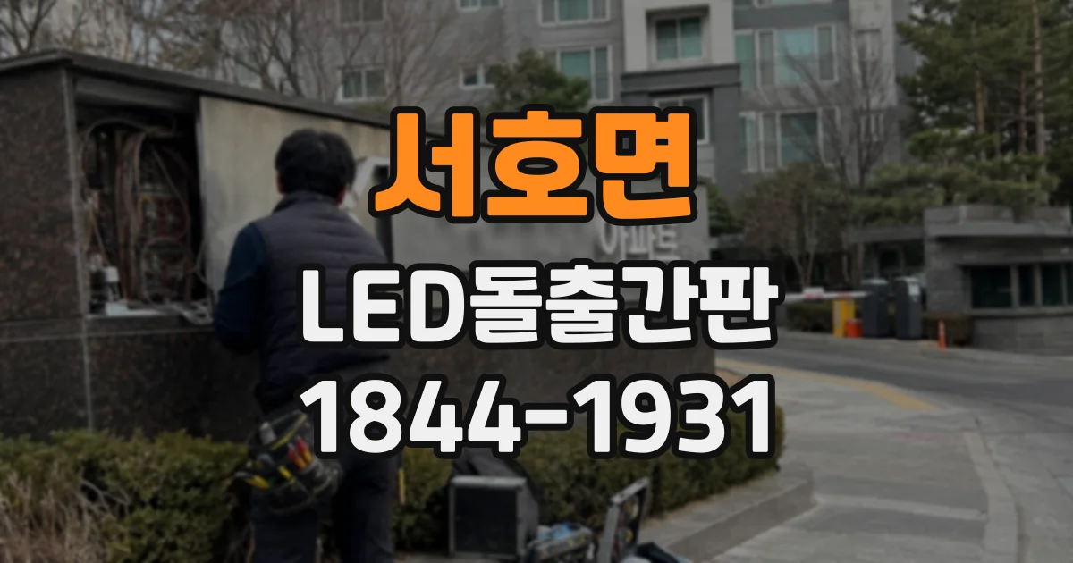 서호면 LED돌출간판