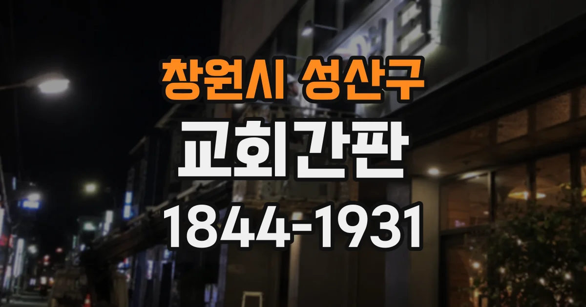 창원시 성산구 교회간판