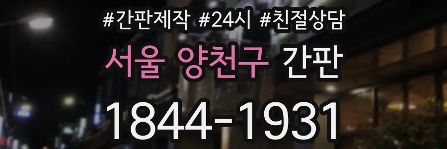 서울 양천구 간판