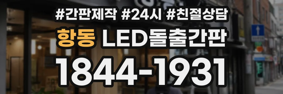 항동 LED돌출간판 상담 전화 1844-1931