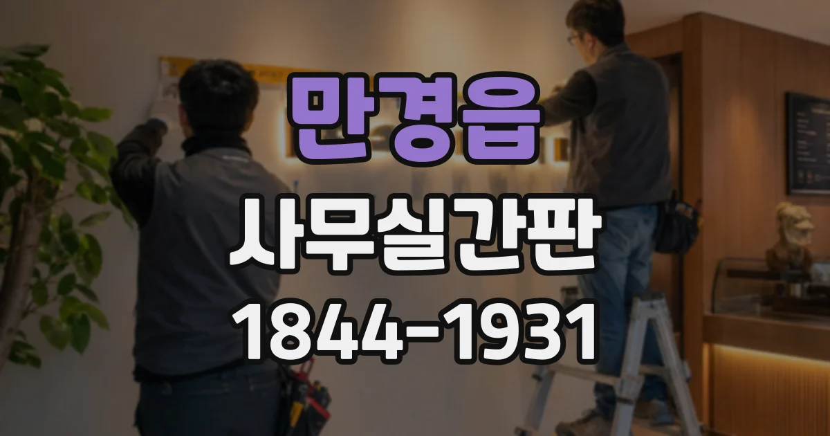 만경읍 사무실간판