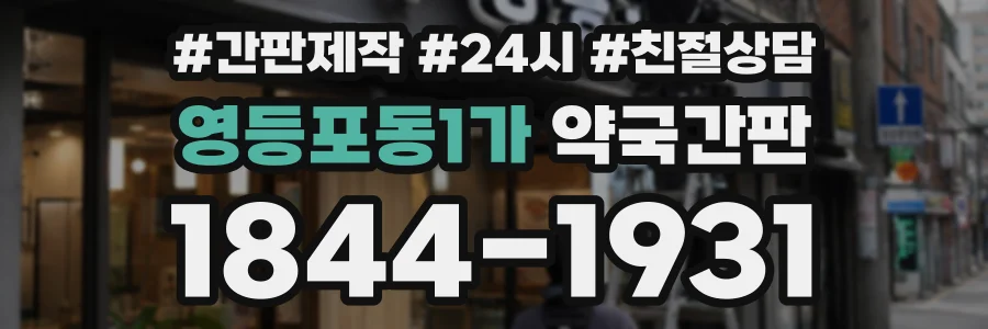영등포동1가 약국간판 상담 전화 1844-1931