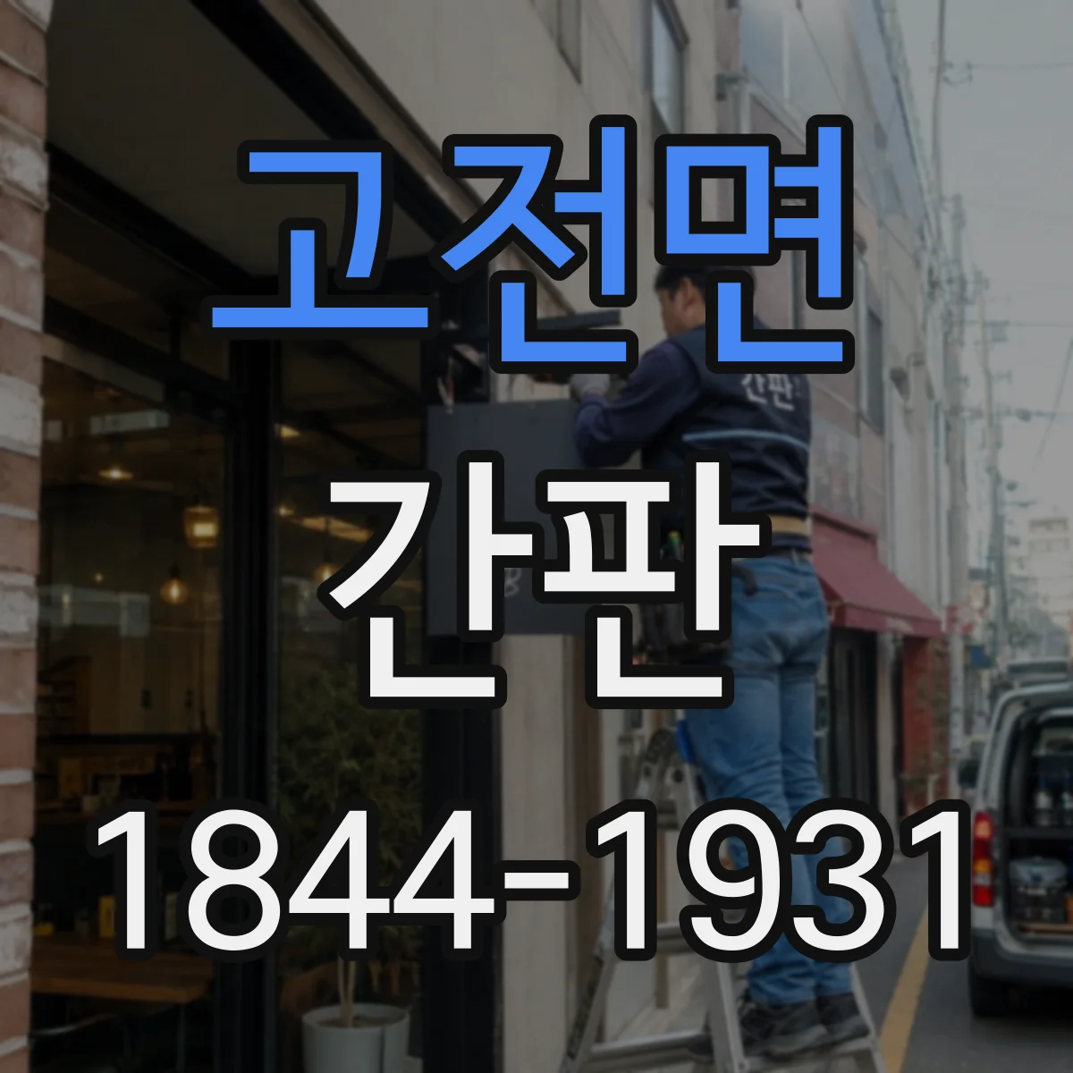 고전면 간판