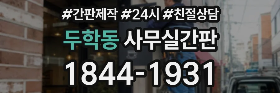 두학동 사무실간판 상담 전화 1844-1931