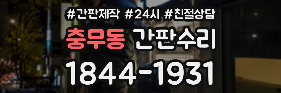 충무동 간판수리 상담 전화 1844-1931