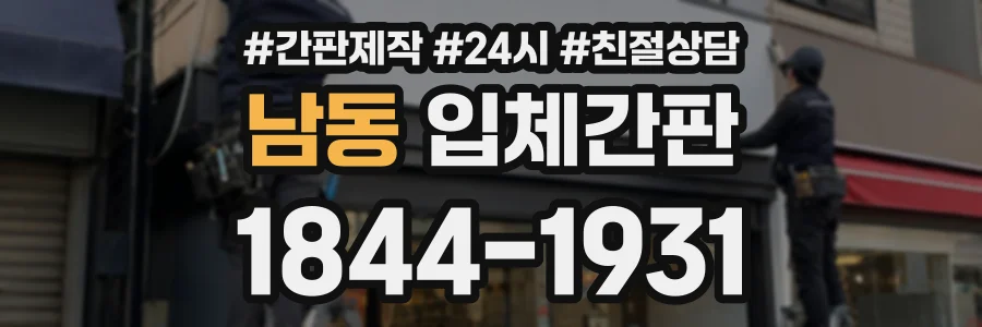 남동 입체간판 상담 전화 1844-1931