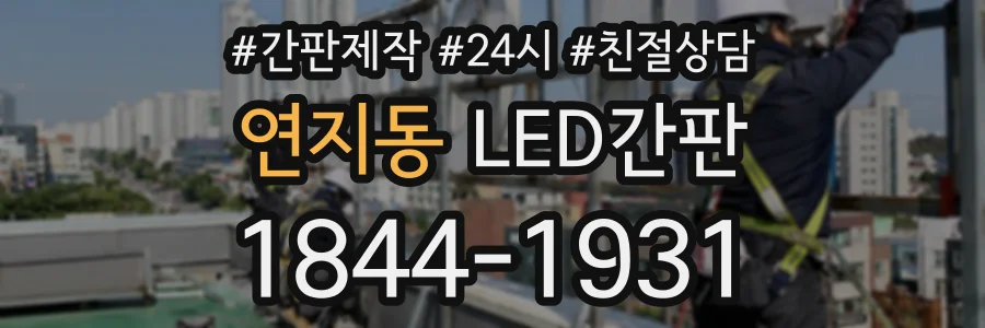 연지동 LED간판 상담 전화 1844-1931
