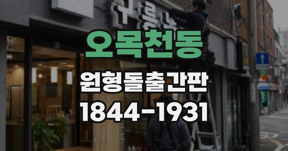 오목천동 원형돌출간판