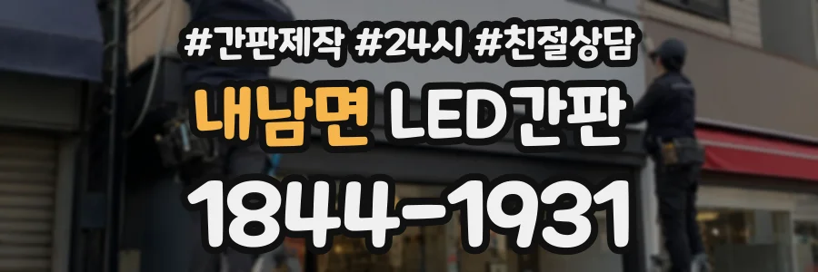 내남면 LED간판 상담 전화 1844-1931