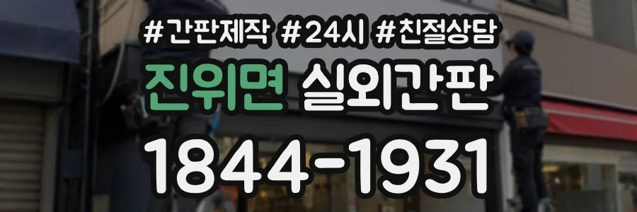 진위면 실외간판 상담 전화 1844-1931