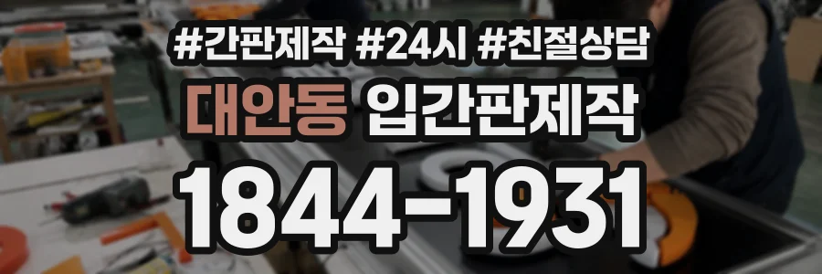 대안동 입간판제작 상담 전화 1844-1931