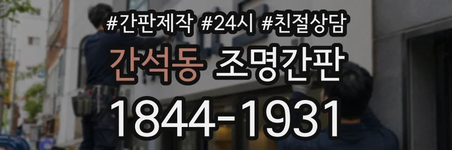간석동 조명간판 상담 전화 1844-1931