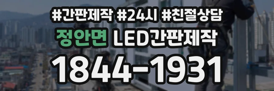 정안면 LED간판제작 상담 전화 1844-1931