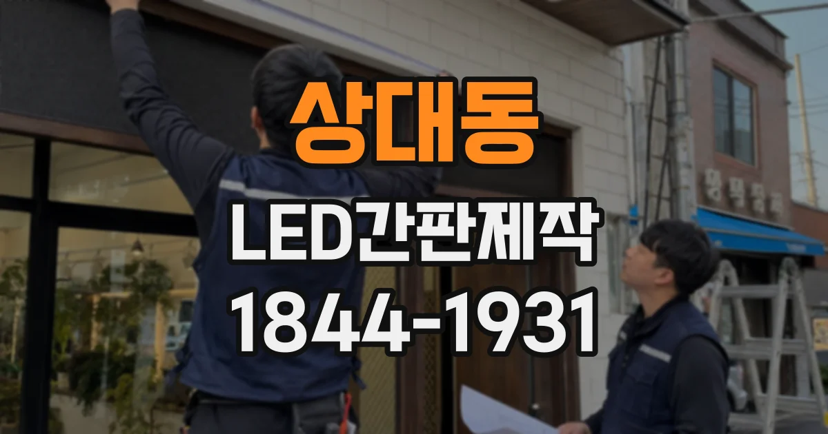 상대동 LED간판제작