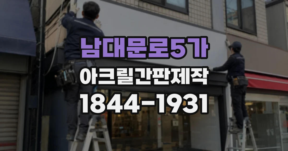 남대문로5가 아크릴간판제작