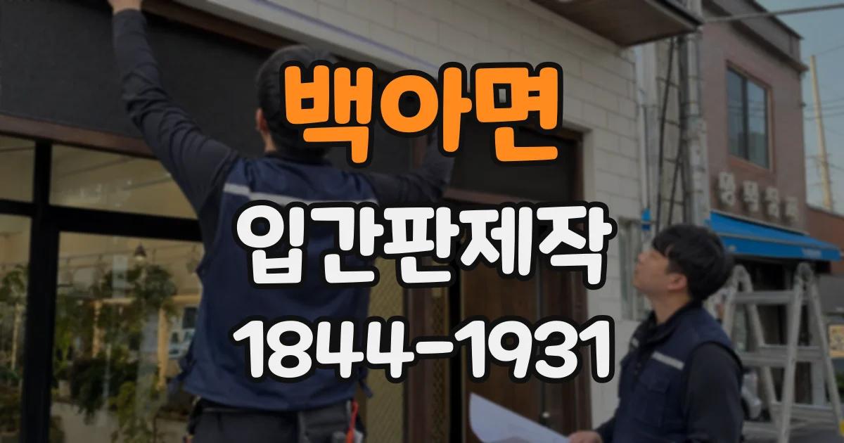 백아면 입간판제작