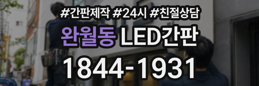 완월동 LED간판 상담 전화 1844-1931
