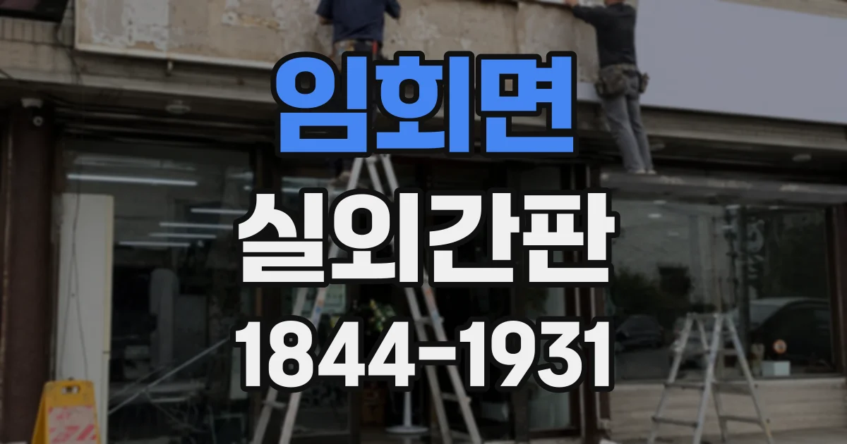 임회면 실외간판