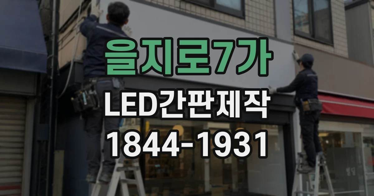 을지로7가 LED간판제작