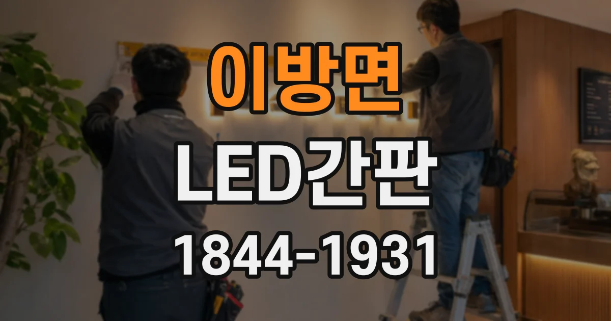 이방면 LED간판