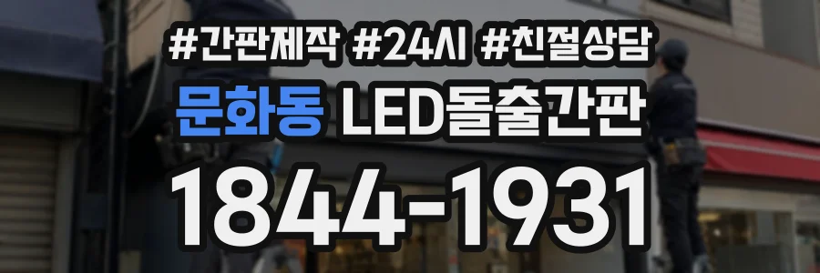 문화동 LED돌출간판 상담 전화 1844-1931